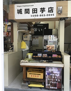 城間田芋店(シロマタイモテン)